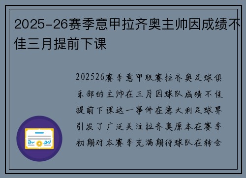 2025-26赛季意甲拉齐奥主帅因成绩不佳三月提前下课