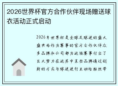 2026世界杯官方合作伙伴现场赠送球衣活动正式启动