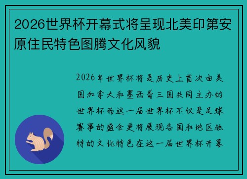 2026世界杯开幕式将呈现北美印第安原住民特色图腾文化风貌