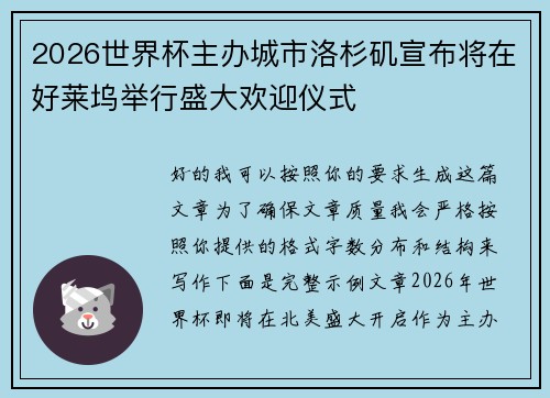 2026世界杯主办城市洛杉矶宣布将在好莱坞举行盛大欢迎仪式