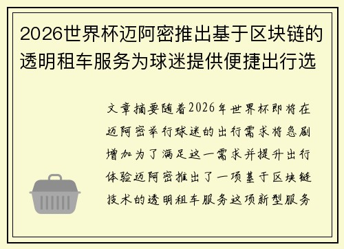 2026世界杯迈阿密推出基于区块链的透明租车服务为球迷提供便捷出行选择