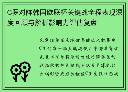 C罗对阵韩国欧联杯关键战全程表现深度回顾与解析影响力评估复盘 C罗对阵韩国欧联杯关键战全程表现深度回顾与解析影响力评估复盘