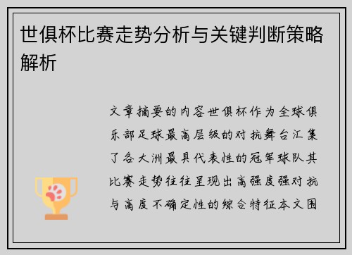 世俱杯比赛走势分析与关键判断策略解析