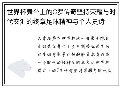 世界杯舞台上的C罗传奇坚持荣耀与时代交汇的终章足球精神与个人史诗 世界杯舞台上的C罗传奇坚持荣耀与时代交汇的终章足球精神与个人史诗