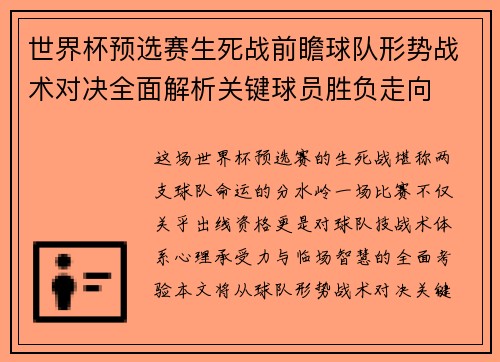 世界杯预选赛生死战前瞻球队形势战术对决全面解析关键球员胜负走向