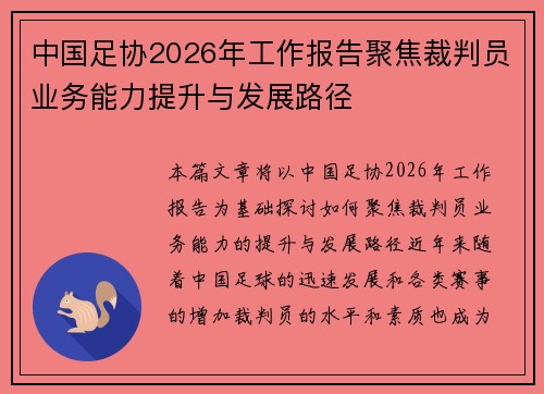中国足协2026年工作报告聚焦裁判员业务能力提升与发展路径 中国足协2026年工作报告聚焦裁判员业务能力提升与发展路径