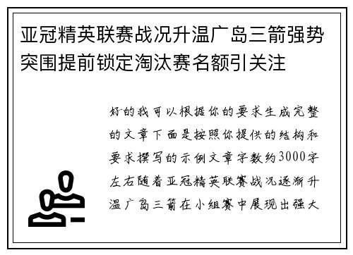 亚冠精英联赛战况升温广岛三箭强势突围提前锁定淘汰赛名额引关注