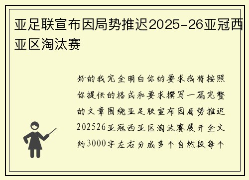 亚足联宣布因局势推迟2025-26亚冠西亚区淘汰赛
