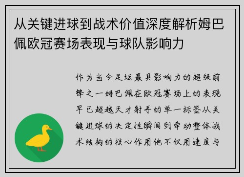 从关键进球到战术价值深度解析姆巴佩欧冠赛场表现与球队影响力