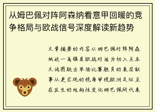 从姆巴佩对阵阿森纳看意甲回暖的竞争格局与欧战信号深度解读新趋势