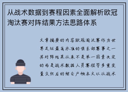 从战术数据到赛程因素全面解析欧冠淘汰赛对阵结果方法思路体系