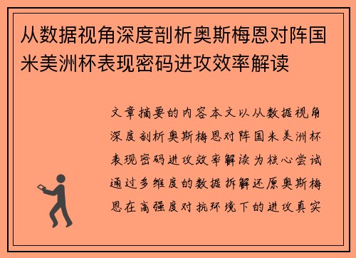 从数据视角深度剖析奥斯梅恩对阵国米美洲杯表现密码进攻效率解读