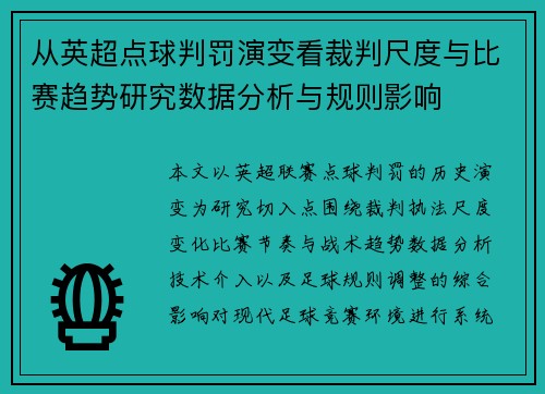 从英超点球判罚演变看裁判尺度与比赛趋势研究数据分析与规则影响 从英超点球判罚演变看裁判尺度与比赛趋势研究数据分析与规则影响