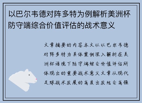 以巴尔韦德对阵多特为例解析美洲杯防守端综合价值评估的战术意义