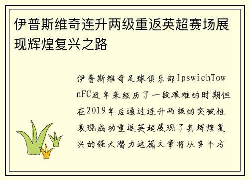 伊普斯维奇连升两级重返英超赛场展现辉煌复兴之路