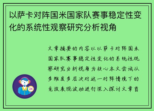 以萨卡对阵国米国家队赛事稳定性变化的系统性观察研究分析视角