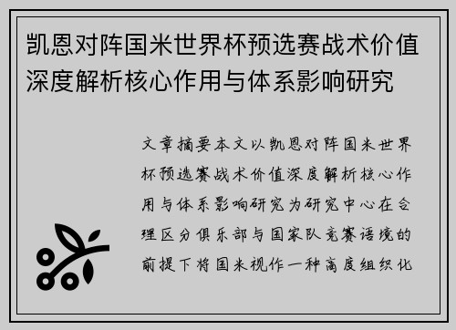 凯恩对阵国米世界杯预选赛战术价值深度解析核心作用与体系影响研究 凯恩对阵国米世界杯预选赛战术价值深度解析核心作用与体系影响研究