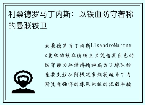 利桑德罗马丁内斯：以铁血防守著称的曼联铁卫