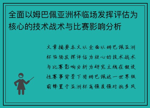 全面以姆巴佩亚洲杯临场发挥评估为核心的技术战术与比赛影响分析
