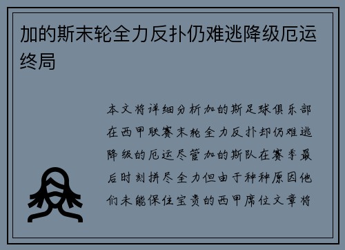 加的斯末轮全力反扑仍难逃降级厄运终局