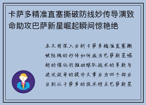 卡萨多精准直塞撕破防线妙传导演致命助攻巴萨新星崛起瞬间惊艳绝 卡萨多精准直塞撕破防线妙传导演致命助攻巴萨新星崛起瞬间惊艳绝