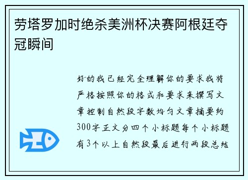 劳塔罗加时绝杀美洲杯决赛阿根廷夺冠瞬间 劳塔罗加时绝杀美洲杯决赛阿根廷夺冠瞬间