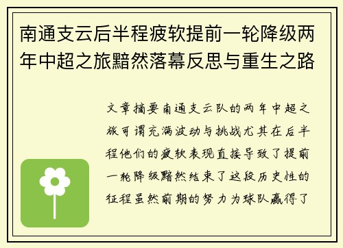 南通支云后半程疲软提前一轮降级两年中超之旅黯然落幕反思与重生之路