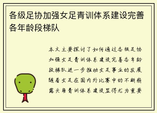 各级足协加强女足青训体系建设完善各年龄段梯队
