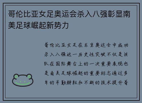 哥伦比亚女足奥运会杀入八强彰显南美足球崛起新势力