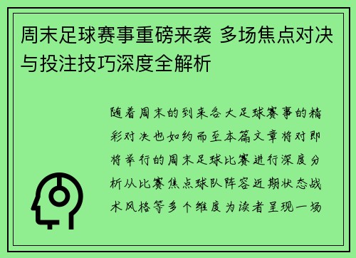 周末足球赛事重磅来袭 多场焦点对决与投注技巧深度全解析