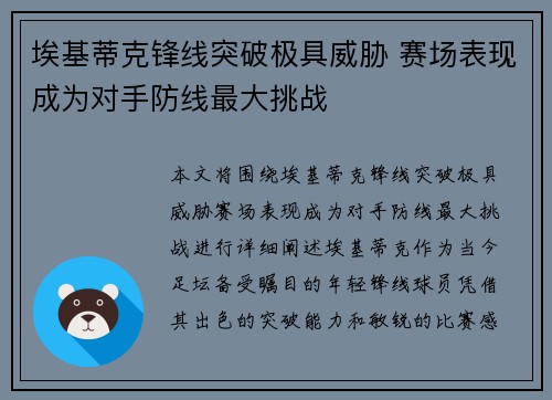 埃基蒂克锋线突破极具威胁 赛场表现成为对手防线最大挑战