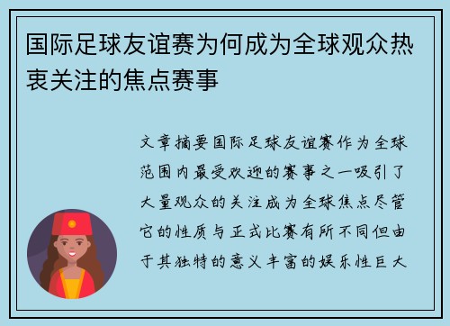 国际足球友谊赛为何成为全球观众热衷关注的焦点赛事