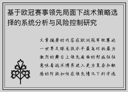 基于欧冠赛事领先局面下战术策略选择的系统分析与风险控制研究
