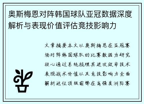 奥斯梅恩对阵韩国球队亚冠数据深度解析与表现价值评估竞技影响力