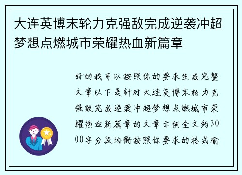 大连英博末轮力克强敌完成逆袭冲超梦想点燃城市荣耀热血新篇章