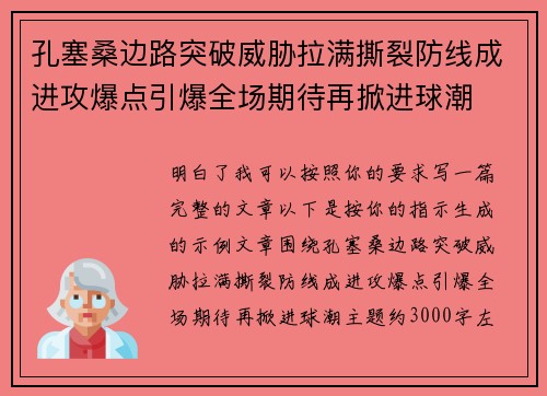 孔塞桑边路突破威胁拉满撕裂防线成进攻爆点引爆全场期待再掀进球潮
