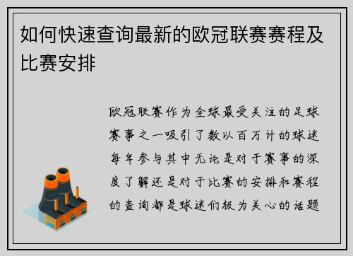 如何快速查询最新的欧冠联赛赛程及比赛安排