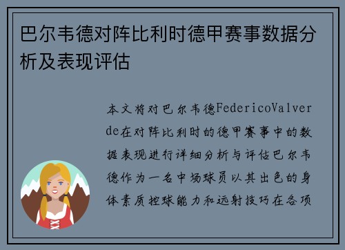 巴尔韦德对阵比利时德甲赛事数据分析及表现评估