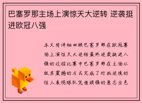 巴塞罗那主场上演惊天大逆转 逆袭挺进欧冠八强 巴塞罗那主场上演惊天大逆转 逆袭挺进欧冠八强