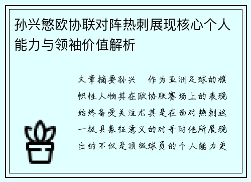 孙兴慜欧协联对阵热刺展现核心个人能力与领袖价值解析 孙兴慜欧协联对阵热刺展现核心个人能力与领袖价值解析