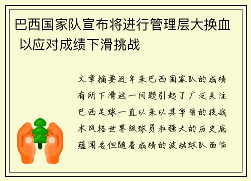 巴西国家队宣布将进行管理层大换血 以应对成绩下滑挑战