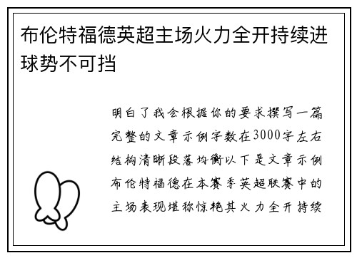 布伦特福德英超主场火力全开持续进球势不可挡