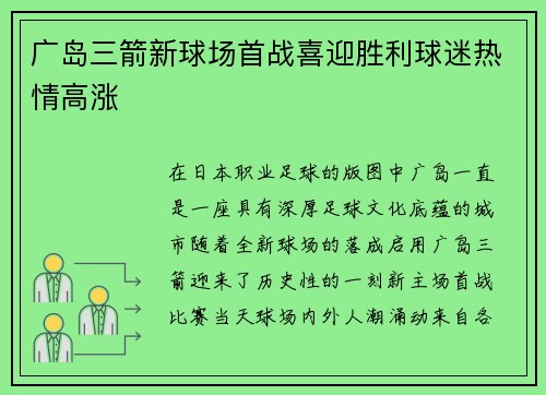 广岛三箭新球场首战喜迎胜利球迷热情高涨 广岛三箭新球场首战喜迎胜利球迷热情高涨