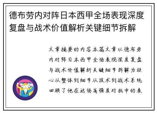 德布劳内对阵日本西甲全场表现深度复盘与战术价值解析关键细节拆解