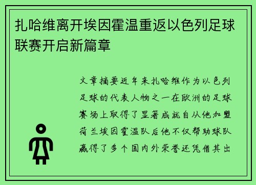 扎哈维离开埃因霍温重返以色列足球联赛开启新篇章