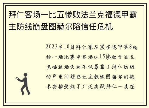 拜仁客场一比五惨败法兰克福德甲霸主防线崩盘图赫尔陷信任危机 拜仁客场一比五惨败法兰克福德甲霸主防线崩盘图赫尔陷信任危机
