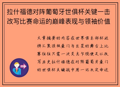 拉什福德对阵葡萄牙世俱杯关键一击改写比赛命运的巅峰表现与领袖价值