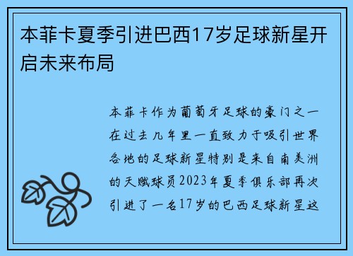本菲卡夏季引进巴西17岁足球新星开启未来布局