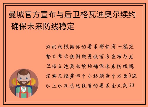 曼城官方宣布与后卫格瓦迪奥尔续约 确保未来防线稳定