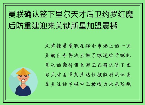 曼联确认签下里尔天才后卫约罗红魔后防重建迎来关键新星加盟震撼 曼联确认签下里尔天才后卫约罗红魔后防重建迎来关键新星加盟震撼